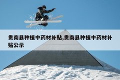 <b>��������ֲ��ҩ�Ĳ���,��������ֲ��ҩ�Ĳ�����ʾ</b>