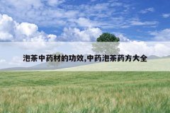 <b>�ݲ���ҩ�ĵĹ�Ч,��ҩ�ݲ�ҩ����ȫ</b>