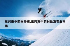 <b>��������ҩ����ֲ,��������ҩ������רҵ�г�</b>