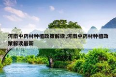 <b>������ҩ����ֲ���߽��,������ҩ����ֲ���߽������</b>