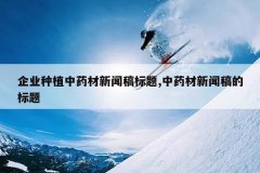 <b>��ҵ��ֲ��ҩ�����Ÿ����,��ҩ�����Ÿ�ı���</b>