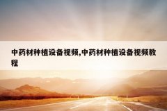 <b>��ҩ����ֲ�豸��Ƶ,��ҩ����ֲ�豸��Ƶ�̳�</b>