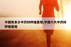 <b>�й��ж�����ҩ����ֲ����,�й�������ҩ����ֲ����</b>