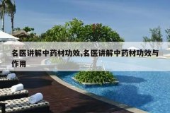 <b>��ҽ������ҩ�Ĺ�Ч,��ҽ������ҩ�Ĺ�Ч������</b>