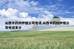 <b>ɽҩֲ˾绰,ɽҩֲ˾绰</b>