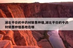 <b>����ƽ�۵���ҩ��������ֲ,����ƽ�۵���ҩ��������ֲ��������</b>