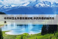 <b>��ҩ����ô���Ч������,��ҩ���Ĳ�������</b>