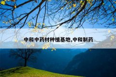 <b>�к���ҩ����ֲ����,�к���ҩ</b>