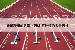 <b>δ����ֲ��������ҩ��,����ֲ������ҩ��</b>