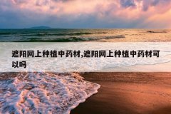 <b>����������ֲ��ҩ��,����������ֲ��ҩ�Ŀ�����</b>