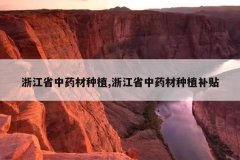 <b>�㽭ʡ��ҩ����ֲ,�㽭ʡ��ҩ����ֲ����</b>