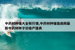 <b>��ҩ����ֲ��ȫ������,��ҩ����ֲָ����������ҩ�����Ӽ۸��ֵ</b>