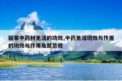 <b>������ҩ��Ǽ��Ĺ�Ч,��ҩǼ�Ч�����õĹ�Ч�����ü�����֢</b>