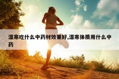 <b>ʪ����ʲô��ҩ��Ч����,ʪ��������ʲô��ҩ</b>