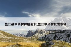 <b>�潭����ҩ����ֲ���,�潭��ҩ�������г�</b>