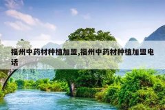 <b>������ҩ����ֲ����,������ҩ����ֲ���˵绰</b>