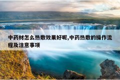 <b>��ҩ����ô�ȷ�Ч������,��ҩ�ȷ�Ĳ������̼�ע������</b>