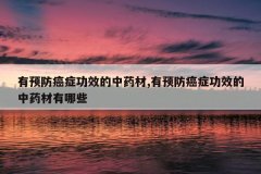 <b>��Ԥ����֢��Ч����ҩ��,��Ԥ����֢��Ч����ҩ������Щ</b>