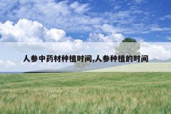 <b>�˲���ҩ����ֲʱ��,�˲���ֲ��ʱ��</b>