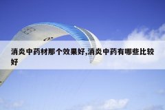 <b>������ҩ���Ǹ�Ч����,������ҩ����Щ�ȽϺ�</b>