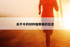 <b>������ҩ����ֲ�ƾ�����Ϣ</b>