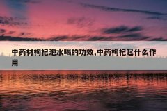 <b>��ҩ�������ˮ�ȵĹ�Ч,��ҩ�����ʲô����</b>