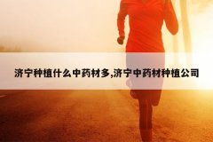 <b>������ֲʲô��ҩ�Ķ�,������ҩ����ֲ��˾</b>