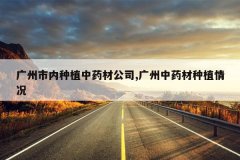 <b>����������ֲ��ҩ�Ĺ�˾,������ҩ����ֲ���</b>