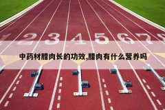 <b>��ҩ�����ⳤ�Ĺ�Ч,������ʲôӪ����</b>