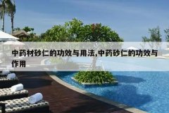 <b>��ҩ��ɰ�ʵĹ�Ч���÷�,��ҩɰ�ʵĹ�Ч������</b>