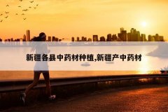 <b>�½�������ҩ����ֲ,�½�����ҩ��</b>