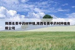 <b>ԥ��������ҩ����ֲ,ԥ��������ҩ����ֲ���޹�˾</b>