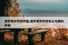 <b>����˹��ҩ����ֲ,����˹��ҩ�ĳ����й�������</b>