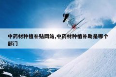 <b>��ҩ����ֲ������վ,��ҩ����ֲ�������ĸ�����</b>