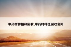 <b>��ҩ����ֲ�ͻ���,��ҩ����ֲ���պ�ͬ</b>