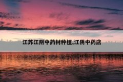 <b>���ս�����ҩ����ֲ,������ҩ��</b>