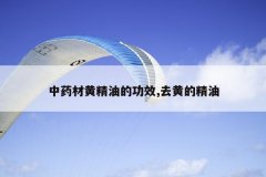 <b>��ҩ�Ļƾ��͵Ĺ�Ч,ȥ�Ƶľ���</b>