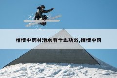 <b>�۹���ҩ����ˮ��ʲô��Ч,�۹���ҩ</b>