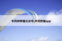 <b>��ҩ����ֲ���ں�,��ҩ��ֲapp</b>