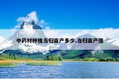 <b>��ҩ����ֲ����Ķ������,����Ķ��ֵ</b>