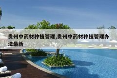 <b>������ҩ����ֲ����,������ҩ����ֲ�����취����</b>