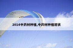 <b>2014ҩֲ,ҩֲ״</b>