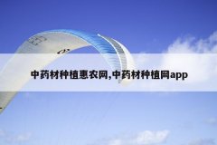 <b>��ҩ����ֲ��ũ��,��ҩ����ֲ��app</b>