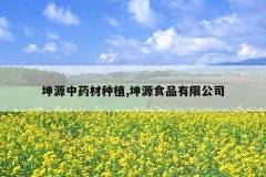 <b>��Դ��ҩ����ֲ,��ԴʳƷ���޹�˾</b>