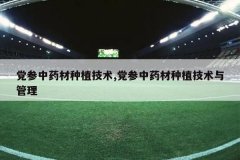 <b>������ҩ����ֲ����,������ҩ����ֲ���������</b>