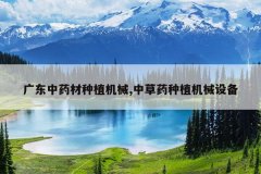 <b>�㶫��ҩ����ֲ��е,�в�ҩ��ֲ��е�豸</b>