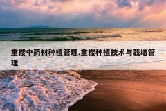 <b>��¥��ҩ����ֲ����,��¥��ֲ�������������</b>