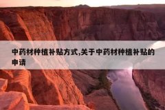 <b>��ҩ����ֲ������ʽ,������ҩ����ֲ����������</b>
