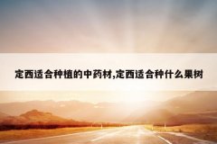 <b>�����ʺ���ֲ����ҩ��,�����ʺ���ʲô����</b>