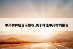 <b>��ҩ����ֲ��ʾģ��,������ֲ��ҩ�ĵı���</b>